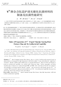 V5掺杂含钛高炉渣光催化抗菌材料的制备及抗菌性能研究