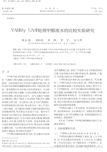 VABR与UASB处理甲醇废水的比较实验研究陈云翔