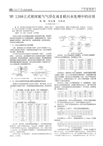 VF1200立式密闭氮气气浮在高联污水处理中的应用