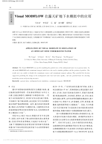 VisualMODFLOW在露天矿地下水模拟中的应用马从安