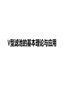V型滤池技术介绍