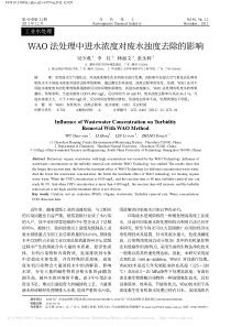WAO法处理中进水浓度对废水浊度去除的影响吴少燕