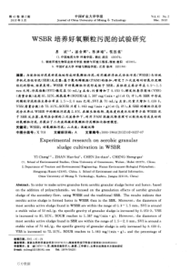 WSBR培养好氧颗粒污泥的试验研究