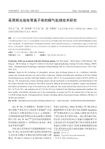 wwwcnkinet采用辉光放电等离子体的烟气处理技术研究