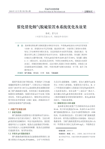 wwwcnkinet催化裂化烟气脱硫装置水系统优化及效果