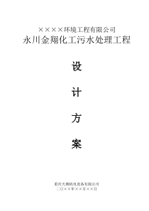 XX化工废水处理设计方案