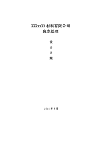 XX新材料公司废水处理设计方案