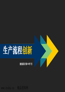 生产管理-生产流程创新