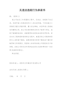 无违法违规行为承诺书