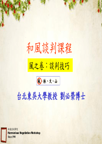 和风谈判技巧课程(PPT-49页)