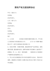 国有产权无偿划转协议范本1