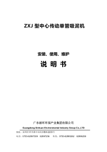 ZXJ型中心传动单管吸泥机说明书20150428