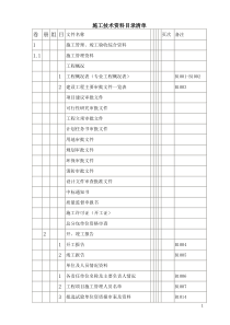 施工技术资料目录清单