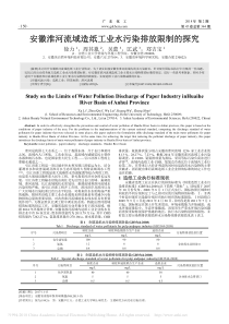 安徽淮河流域造纸工业水污染排放限制的探究