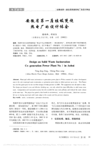 安徽省第一座垃圾焚烧热电厂的设计体会滕兢峰