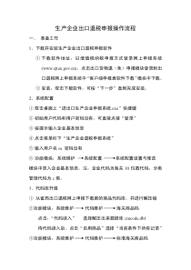 生产企业出口退税申报操作流程