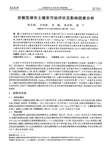 安徽芜湖市土壤汞污染评价及影响因素分析