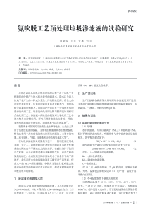 氨吹脱工艺预处理垃圾渗滤液的试验研究梁良