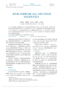 氨吹脱铁碳微电解H2O2法联合预处理高浓度焦化废水殷旭东