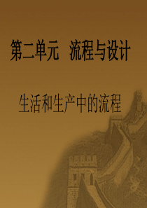 生活和生产中的流程上课