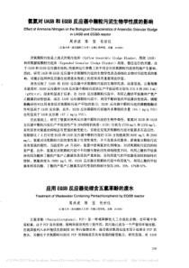 氨氮对UASB和EGSB反应器中颗粒污泥生物学性质的影响周洪波