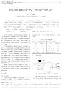 氨氮对厌氧颗粒污泥产甲烷菌的毒性研究于芳芳