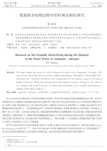 氨氮废水处理过程中的好氧反硝化研究贾剑晖