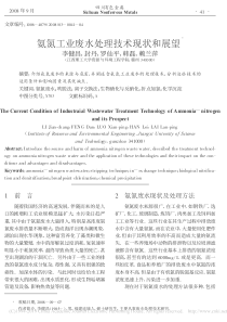 氨氮工业废水处理技术现状和展望李健昌