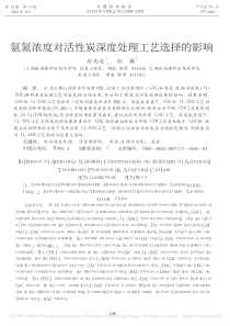 氨氮浓度对活性炭深度处理工艺选择的影响孙光远