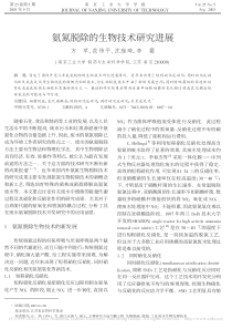 氨氮脱除的生物技术研究进展方苹