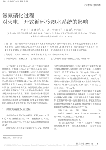 氨氮硝化过程对火电厂开式循环冷却水系统的影响罗奖合