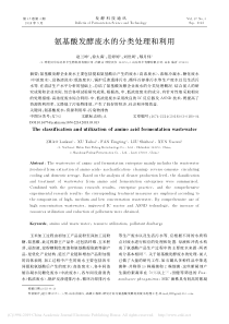 氨基酸发酵废水的分类处理和利用赵兰坤