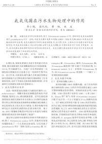 氨氧化菌在污水生物处理中的作用李小鹏