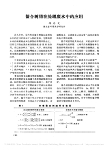 螯合树脂在处理废水中的应用