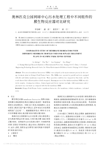 奥林匹克公园网球中心污水处理工程中不同组件的膜生物反应器对比研究