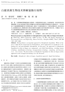 白腐真菌生物技术降解氯酚污染物