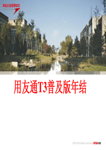 用友通T3普及版年结流程