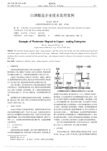白酒酿造企业废水处理案例刘金昌