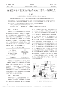 白龙港污水厂污泥热干化系统的工艺设计及其特点