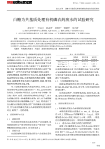 白糖为共基质处理有机磷农药废水的试验研究