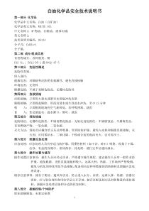 白油化学品安全技术说明书