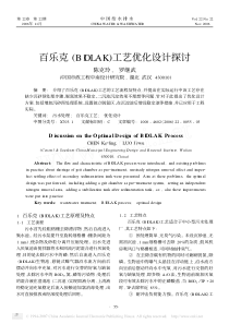 百乐克BIOLAK工艺优化设计探讨