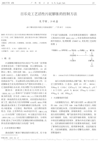 百乐克工艺活性污泥膨胀的控制方法吴守耀