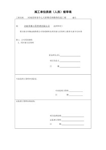 单位资质人员-报审表