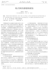 板式换热器缝隙腐蚀雷国庆副本