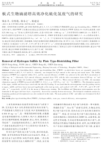 板式生物滴滤塔高效净化硫化氢废气的研究