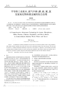 半导体工业废水废气中砷磷硫氟氯及氮氧化物和重金属的综合治理