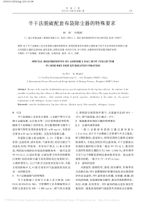 半干法脱硫配套布袋除尘器的特殊要求林炜