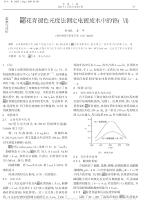 棓花青褪色光度法测定电镀废水中的铬郭振良