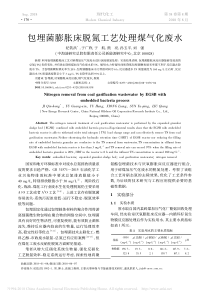 包埋菌膨胀床脱氮工艺处理煤气化废水1